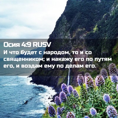 Picture 02 - Осия 4:9 RUSV - И что будет с народом, то и - Bible Verse Picture