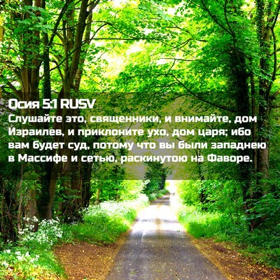 Picture 02 - Осия 5:1 RUSV - Слушайте это, священники, и - Bible Verse Picture