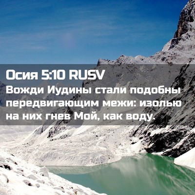 Picture 02 - Осия 5:10 RUSV - Вожди Иудины стали подобны - Bible Verse Picture