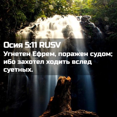 Picture 02 - Осия 5:11 RUSV - Угнетен Ефрем, поражен - Bible Verse Picture