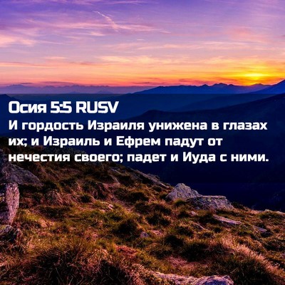 Picture 02 - Осия 5:5 RUSV - И гордость Израиля унижена - Bible Verse Picture