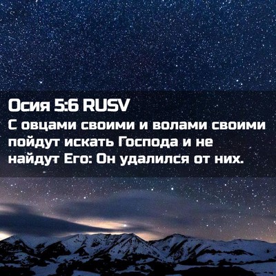 Picture 02 - Осия 5:6 RUSV - С овцами своими и волами - Bible Verse Picture