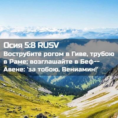 Picture 02 - Осия 5:8 RUSV - Вострубите рогом в Гиве, - Bible Verse Picture