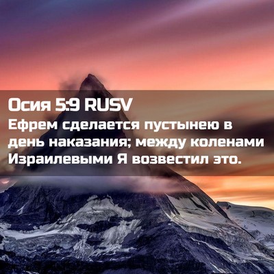 Picture 02 - Осия 5:9 RUSV - Ефрем сделается пустынею в - Bible Verse Picture