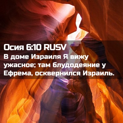 Picture 02 - Осия 6:10 RUSV - В доме Израиля Я вижу - Bible Verse Picture