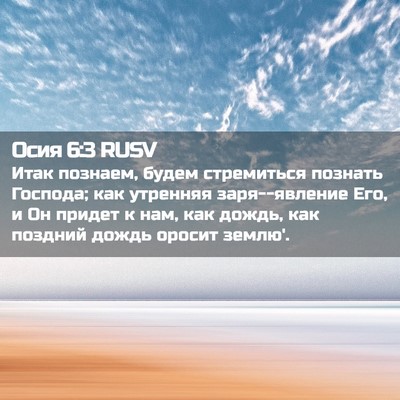 Picture 02 - Осия 6:3 RUSV - Итак познаем, будем - Bible Verse Picture
