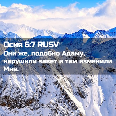 Picture 02 - Осия 6:7 RUSV - Они же, подобно Адаму, - Bible Verse Picture