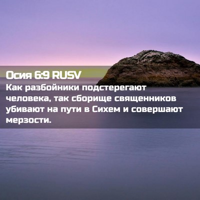 Picture 02 - Осия 6:9 RUSV - Как разбойники - Bible Verse Picture