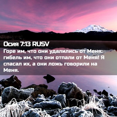 Picture 02 - Осия 7:13 RUSV - Горе им, что они удалились - Bible Verse Picture