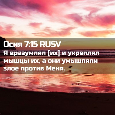 Picture 02 - Осия 7:15 RUSV - Я вразумлял [их] и укреплял - Bible Verse Picture
