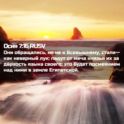 Picture 02 - Осия 7:16 RUSV - Они обращались, но не к - Bible Verse Picture