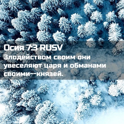 Picture 02 - Осия 7:3 RUSV - Злодейством своим они - Bible Verse Picture