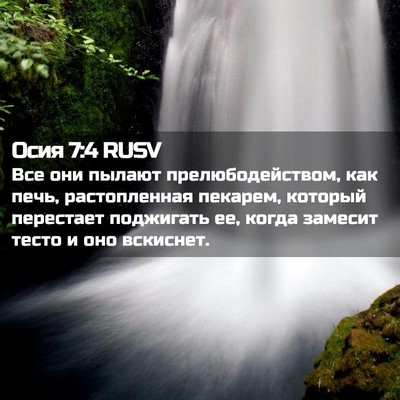 Picture 02 - Осия 7:4 RUSV - Все они пылают - Bible Verse Picture