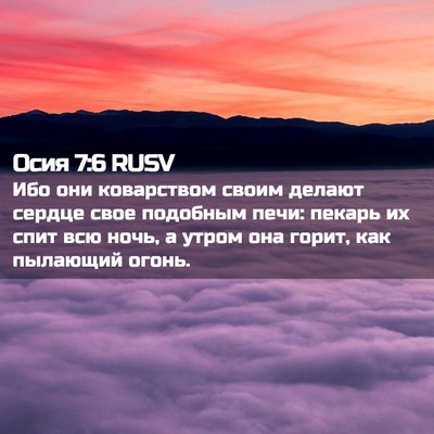 Picture 02 - Осия 7:6 RUSV - Ибо они коварством своим - Bible Verse Picture