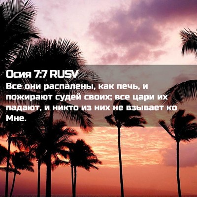 Picture 02 - Осия 7:7 RUSV - Все они распалены, как - Bible Verse Picture
