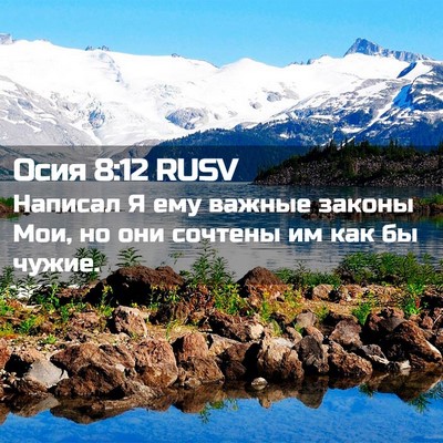 Picture 02 - Осия 8:12 RUSV - Написал Я ему важные - Bible Verse Picture