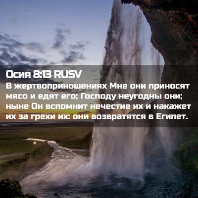 Picture 02 - Осия 8:13 RUSV - В жертвоприношениях Мне - Bible Verse Picture