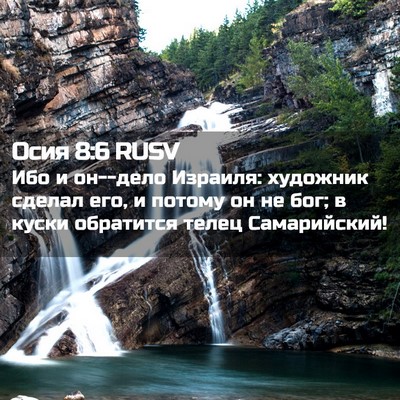 Picture 02 - Осия 8:6 RUSV - Ибо и он--дело Израиля: - Bible Verse Picture