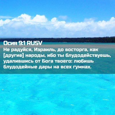 Picture 02 - Осия 9:1 RUSV - Не радуйся, Израиль, до - Bible Verse Picture