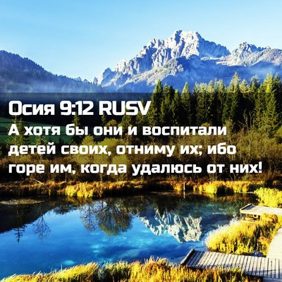 Picture 02 - Осия 9:12 RUSV - А хотя бы они и воспитали - Bible Verse Picture
