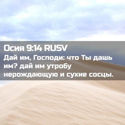Picture 02 - Осия 9:14 RUSV - Дай им, Господи: что Ты дашь - Bible Verse Picture