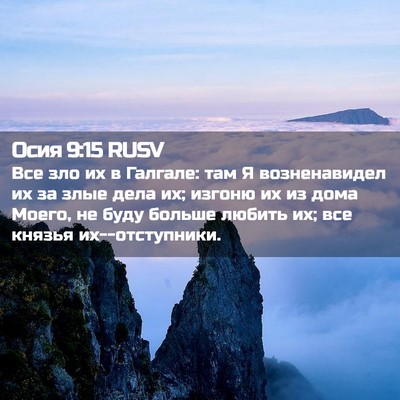 Picture 02 - Осия 9:15 RUSV - Все зло их в Галгале: там Я - Bible Verse Picture