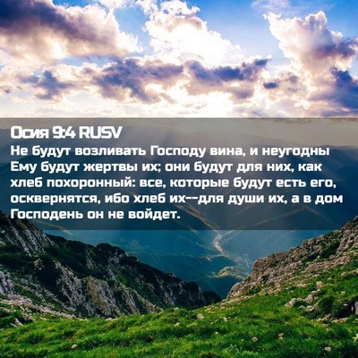 Picture 02 - Осия 9:4 RUSV - Не будут возливать Господу - Bible Verse Picture