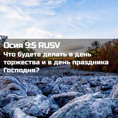 Picture 02 - Осия 9:5 RUSV - Что будете делать в день - Bible Verse Picture