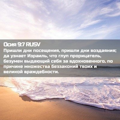 Picture 02 - Осия 9:7 RUSV - Пришли дни посещения, - Bible Verse Picture