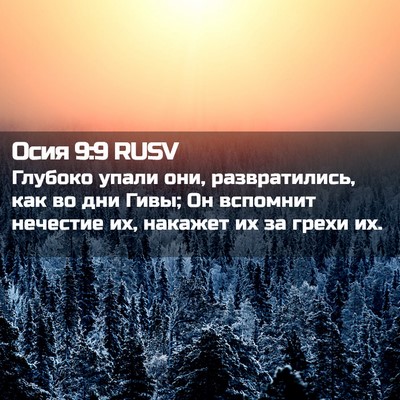 Picture 02 - Осия 9:9 RUSV - Глубоко упали они, - Bible Verse Picture
