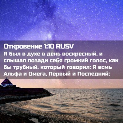 Picture 02 - Откровение 1:10 RUSV - Я был в духе в день - Bible Verse Picture