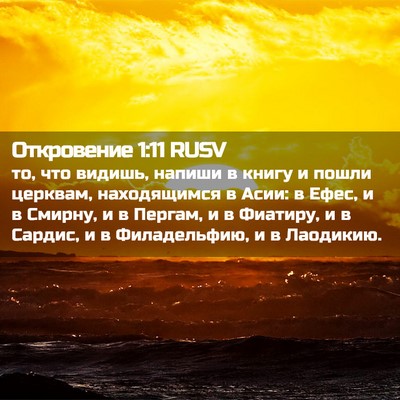 Picture 02 - Откровение 1:11 RUSV - то, что видишь, напиши в - Bible Verse Picture