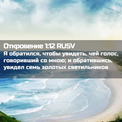 Picture 02 - Откровение 1:12 RUSV - Я обратился, чтобы увидеть, - Bible Verse Picture