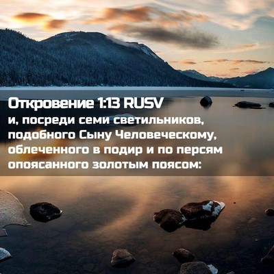 Picture 02 - Откровение 1:13 RUSV - и, посреди семи - Bible Verse Picture