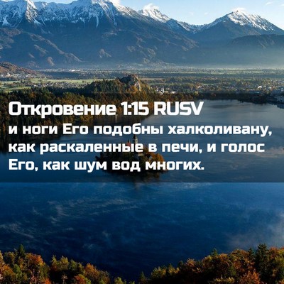 Picture 02 - Откровение 1:15 RUSV - и ноги Его подобны - Bible Verse Picture