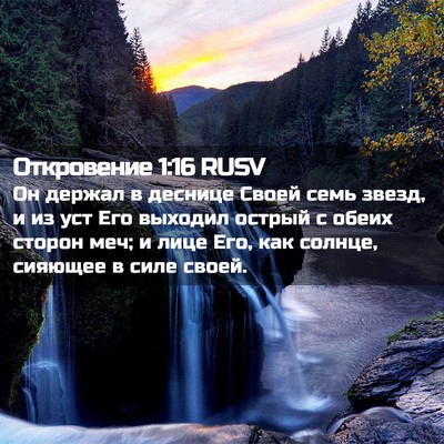 Picture 02 - Откровение 1:16 RUSV - Он держал в деснице Своей - Bible Verse Picture