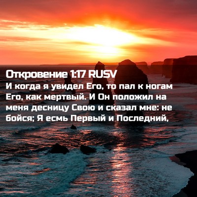 Picture 02 - Откровение 1:17 RUSV - И когда я увидел Его, то пал - Bible Verse Picture