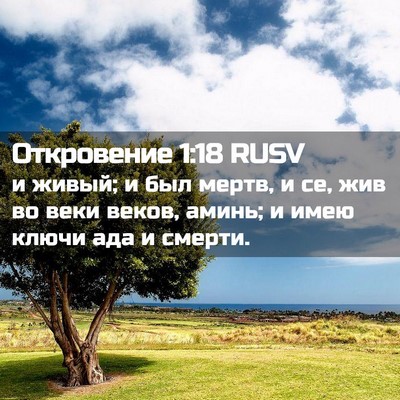 Picture 02 - Откровение 1:18 RUSV - и живый; и был мертв, и се, - Bible Verse Picture