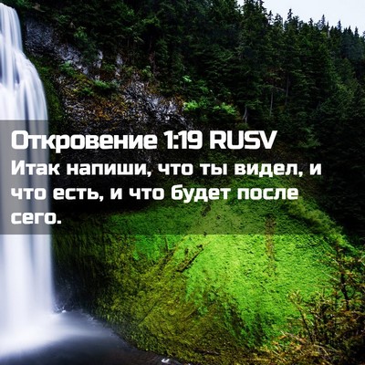 Picture 02 - Откровение 1:19 RUSV - Итак напиши, что ты видел, и - Bible Verse Picture