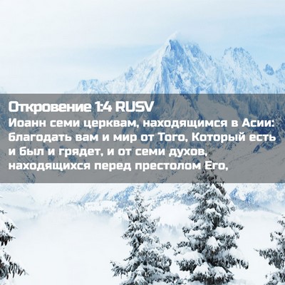 Picture 02 - Откровение 1:4 RUSV - Иоанн семи церквам, - Bible Verse Picture