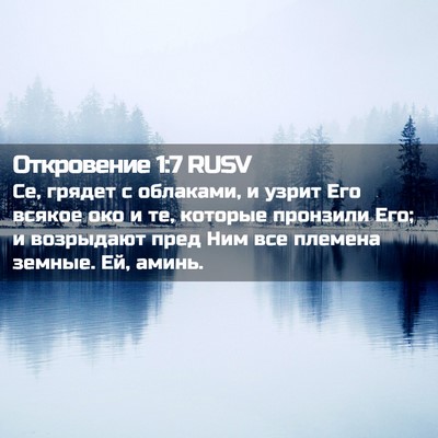 Picture 02 - Откровение 1:7 RUSV - Се, грядет с облаками, и - Bible Verse Picture