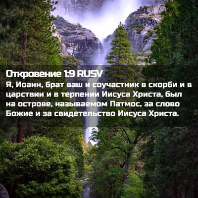 Picture 02 - Откровение 1:9 RUSV - Я, Иоанн, брат ваш и - Bible Verse Picture
