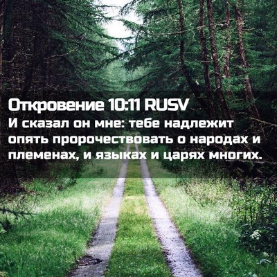 Picture 02 - Откровение 10:11 RUSV - И сказал он мне: тебе - Bible Verse Picture