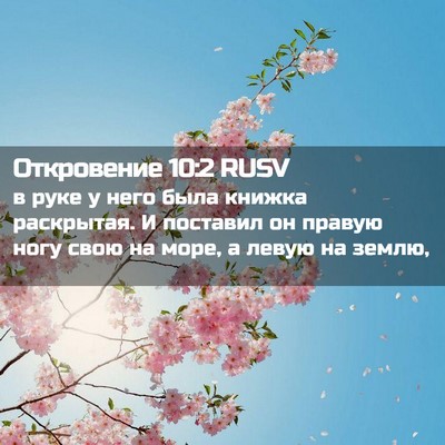 Picture 02 - Откровение 10:2 RUSV - в руке у него была книжка - Bible Verse Picture