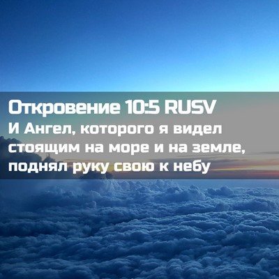 Picture 02 - Откровение 10:5 RUSV - И Ангел, которого я видел - Bible Verse Picture