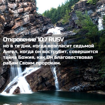 Picture 02 - Откровение 10:7 RUSV - но в те дни, когда - Bible Verse Picture