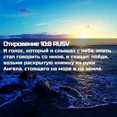 Picture 02 - Откровение 10:8 RUSV - И голос, который я слышал с - Bible Verse Picture