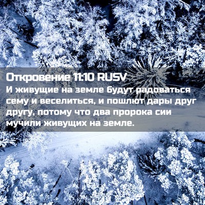 Picture 02 - Откровение 11:10 RUSV - И живущие на земле будут - Bible Verse Picture