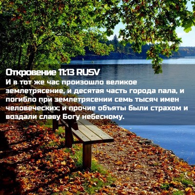 Picture 02 - Откровение 11:13 RUSV - И в тот же час произошло - Bible Verse Picture