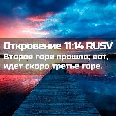 Picture 02 - Откровение 11:14 RUSV - Второе горе прошло; вот, - Bible Verse Picture